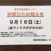 津市市民活動センター休館のお知らせ