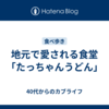 地元で愛される食堂「たっちゃんうどん」