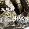 広島の冬の味覚。殻付き牡蠣を食す！牡蠣の開け方をご紹介します。