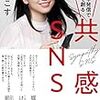 【書評】Instagramはまずタグを決めてから、写真を撮る。『共感SNS 丸く尖る発信で仕事を創る』