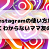 「旦那が大好き」もインスタ映え？ママ友の投稿がおしゃれすぎてついていけない話。