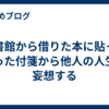 図書館から借りた本に貼ってあった付箋から他人の人生を妄想する