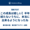 【この成長は嬉しい】半年も経たないうちに、本当に出来るようになったね
