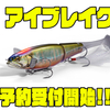 【メガバス】ブレーキフィンが付いたビッグベイト「アイブレイク」通販予約受付開始！