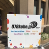 いろんなジャンルのクリエイターが集まった「078KOBE」に行ってきた