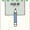 『街場の教育論』内田樹(ミシマ社)