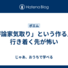 「評論家気取り」という作る人の行き着く先が怖い