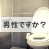 「立って小便」は悪臭のもと。男性も自宅のトイレでは座ろう