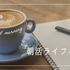 【朝の時間が人生を変える】ビジネスマンにおすすめの朝活ライフハック3選