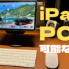 【永遠の疑問】iPadってパソコンの代わりになるんじゃない？問題