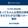 かまってちゃんな男性の特徴：注意を引きたがる行動パターンを解析