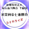 FGO 1.5部英霊剣豪コミカライズ【第四・五話　黒い夢（上）（下）】感想