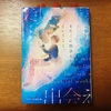 〈読書日記〉『こんなにも美しい世界で、また君に出会えたということ。』小鳥居ほたる