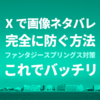 X（旧Twitter）で画像ネタバレを完全に防ぐ方法／ファンタジースプリングス対策にも
