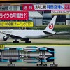 【速報】バードストライク発生！【JAL006便】が緊急着陸か？！