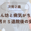 次男２歳＊甘えん坊と病気貰いがちに！！退院後の次男の変化