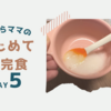 ずぼらママのはじめて補完食DAY5