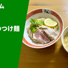 【だしソムリエの行列店】ラーメン通販レポ「麺堂イズム イズムのつけ麺（塩）」宅麺.com お取り寄せ実食