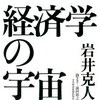 経済学の宇宙 (読書感想文もどき）　岩井克人さんの自伝でもあります　2回に分けます　その１