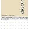 加藤朗『日本の安全保障』（ちくま新書）