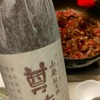 日常：尊徳 山廃純米酒を飲んでいる