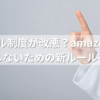 JALマイル制度が改悪？amazonユーザーは損しないための新ルールを確認！