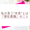 私が「本音」に拘る理由