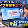 Windows 11アップグレードでCドライブ容量不足？26H2更新前に確認したい原因と対処法