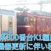 2編成目の機器更新　E231系800番台K1編成AT入場について