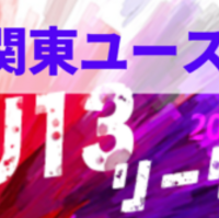 速報 22年度 関東ユース U 13 サッカーリーグ 10 15 16 1部ab 2部cd第10節他結果更新 次は10 22他開催予定 結果入力や情報ありがとうございます ジュニアサッカーnews