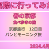 京都旅行　12日目　パンとモーニング旅　（2024/4/21版）