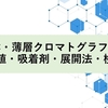 TLC・薄層クロマトグラフィーのRf値、吸着剤、展開法、検出について