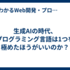生成AIの時代、プログラミング言語は1つを極めたほうがいいのか？