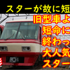 西鉄のスター8000形が短命に終わったわけとは【旧型車より早く引退】