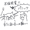 不倫が発覚するとどんな心理状態になる？＜まずパニックに＞