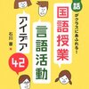 【読書】一貫した思想の教育実践に触れる。石川晋『「対話」がクラスにあふれる! 国語授業・言語活動アイデア42』