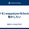  [雑メモ] wappalyzerをDockerで動かしたい