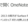 Tips: Surfaceペンで起動するOneNoteをデスクトップ版に変更する