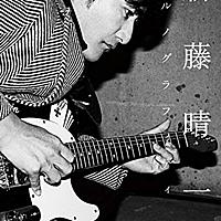 新藤晴一とは 音楽の人気 最新記事を集めました はてな 新藤晴一とは 音楽の人気 最新記事を集めました はてな