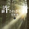 辻原登「許されざる者」（上下）再読