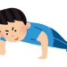 【今週のお題】運動不足はトイレ後の腕立て伏せでカバー？