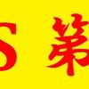 戦道S第八陣 途中経過