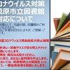 実施中の新型コロナウイルス対策について