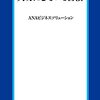 「ANAが上がったというより、ライバル（JAL）がオウンゴールで落ちてきたという感じ」