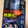 「こう来るか〜」ではあります：読書録「屍人荘の殺人」