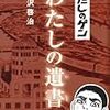 『はだしのゲン　私の遺書』/中沢啓治