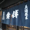 日本酒の名店鈴傳初訪