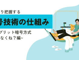 ざっくり把握する暗号技術の仕組み~ハイブリット暗号方式使ってなくね？編~