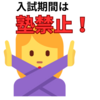 【緊急提言】入試期間中に塾に行くのはNG！