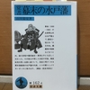 2024年8月24日（土）開催：第48回・飯田橋読書会の記録『覚書 幕末の水戸藩』（山川菊栄著） ～水戸から眺めた明治維新のオーラル・ヒストリー～